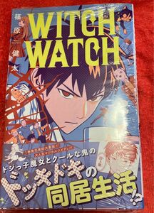 ウィッチウォッチ　2巻　 初版　篠原健太