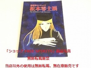 「漫画界のレジェンド 松本零士展」銀河鉄道999/1000年女王/エメラルダス/ハーロック/ヤマト/水彩画/イラスト/原画/プライベート写真他