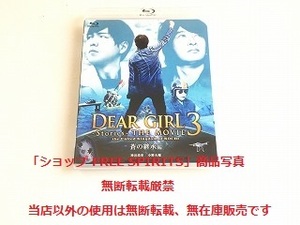 Blu-ray「神谷浩史・小野大輔 DEAR GIRL3 ～Stories ～ THE MOVIE United Kingdom of KOCHI 蒼の継承編 」美品・新品同様