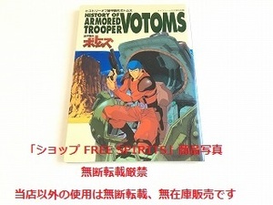 「ヒストリーオブ装甲騎兵ボトムズ ケイブンシャの大百科別冊」平成6年3月発行 初版