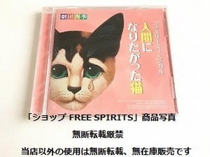 CD[ Shiki Theatre Company Family мюзикл человек став .... кошка саундтрек ] новый товар * нераспечатанный / 4 сезон WEB магазин & место проведения ограниченная продажа 