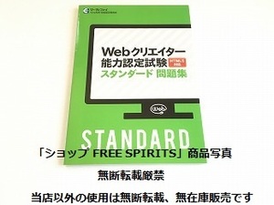 「Webクリエイター能力認定試験　スタンダード問題集　HTML5対応」2023年9月発行・美品・書籍新品同様