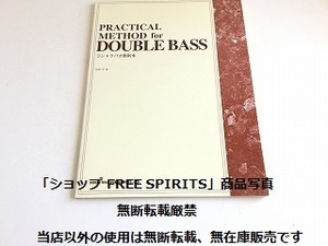 「コントラバス教則本　松野茂：著」状態良好/弓の持ち方/左手の押さえ方/ポジション/ピチカートの練習