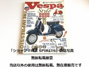 絶版「ベスパ・スタイルハンドブックⅡ/Vespa Style HAND BOOKⅡ　ベスパシリーズ全車種徹底試乗」