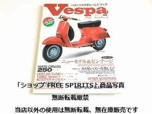 絶版「ベスパ・スタイルハンドブック/Vespa Style HAND BOOK　イタリアン・ビンテージスクーターの全て」