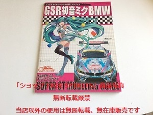 「GSR初音ミクBMW スーパーGTモデリングガイド グッドスマイルレーシング応援ハンドブック 」折込ポスター付・美品・書籍新品同様