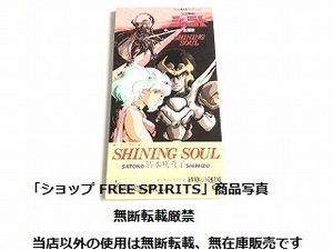 8㎝CDシングル「天空戦記シュラト　SHINING SOUL/砂塵の迷図」清水咲斗子