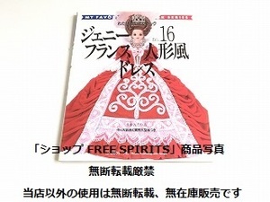 「わたしのドールブック ジェニー No.16 フランス人形風ドレス 本多淑人作品」作り方説明と実物大型紙付・状態良好・日本ヴォーグ社