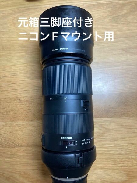 タムロン 100-400mm F/4.5-6.3 Di VC USD （Model A035） ニコンF