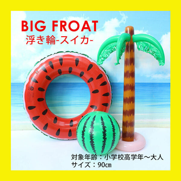 【スイカ】浮き輪 浮輪 プール 大人用 子供用 90 うきわ 海 フルーツ　大きい かわいい