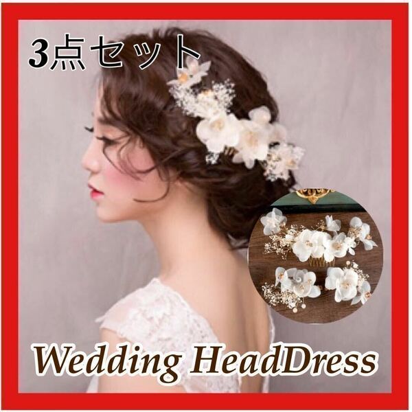 3点セット　ヘッドドレス 結婚式 ヘアアクセ 髪飾り ヘアピン 花 ウエディング　ヘアコーム　ヘアクリップ