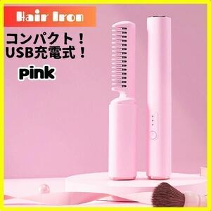 ヘアアイロン　小型　コードレス ピンク アイロン 旅行 USB充電　アイロン 紫