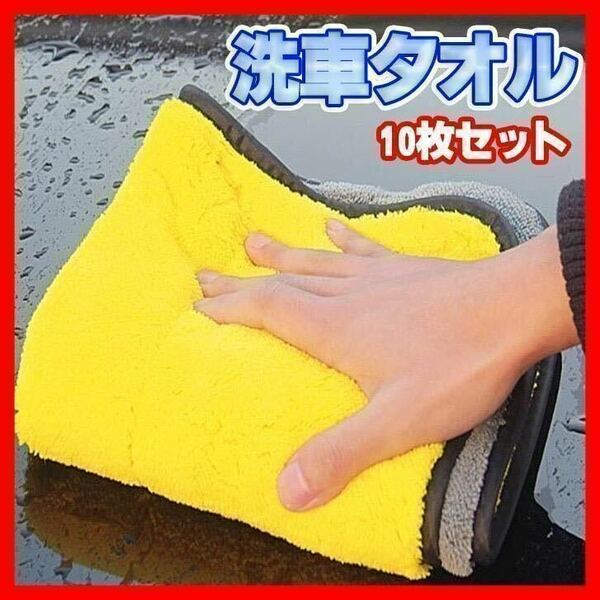 洗車タオル　10枚セット　マイクロファイバー　クロスタオル　車用品　厚手　掃除