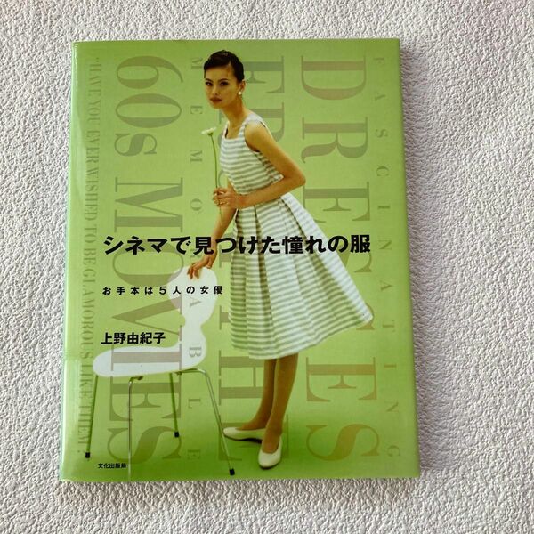 シネマで見つけた憧れの服　お手本は５人の女優 上野由紀子／著