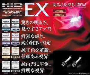 在庫１点限り/未使用品「ヴァレンティ/JEWEL」HID純正交換バーナーEX(D4S/D4R)ｘ１セット(ピュアホワイト5500K/品番HDX808)