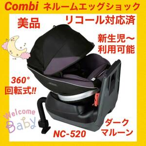 『美品』コンビチャイルドシート ネルームエッグショック NC-520 リコール済