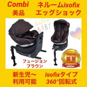 『美品』コンビチャイルドシート ネルームisofix NE-670 ブラウン