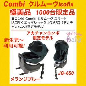 【美品】コンビチャイルドシート クルムーヴスマートisofix メランジブルー