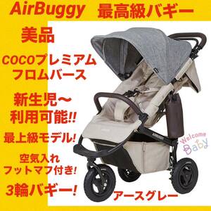 [ прекрасный товар ] воздушный Buggy COCO premium f ром балка s* высший класс коляска *