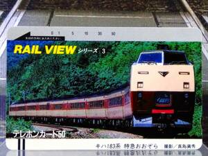 テレカ JR北海道　RAIL VIEW シリーズ3　キハ183系 特急おおぞら 撮影/真島満秀　未使用 50度数