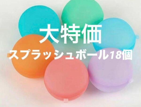 18個セット　磁石なし　スプラッシュボール