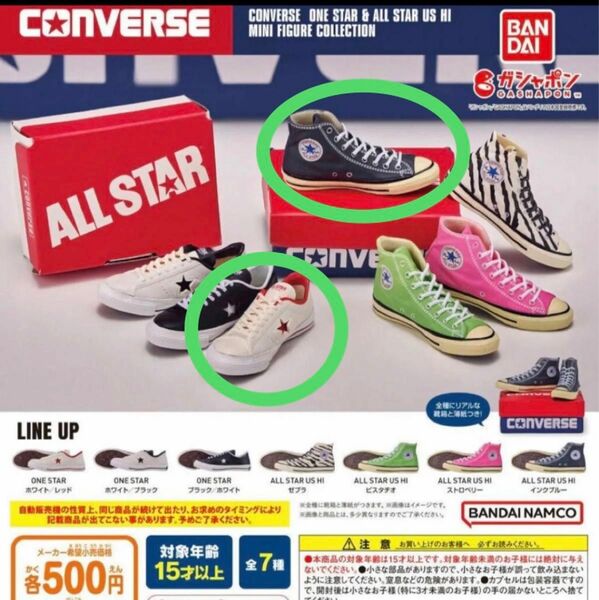 希少レア色　インクブルー　コンバース　ミニフィギュアコレクション　ガチャ　２点　ホワイト　赤CONVERSE ALL STAR