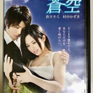 蒼空　（主演　蒼井そら）　DVD