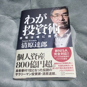 わが投資術　市場は誰に微笑むか 清原達郎／著