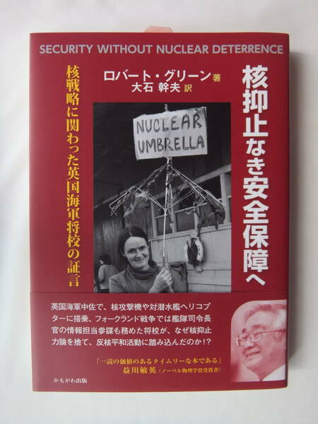 ☆ 送料無料 ！ ※【 核抑止なき安全保障へ 】［ ロバート・グリーン 著 ］（ かもがわ出版 ）〈 帯付き 〉