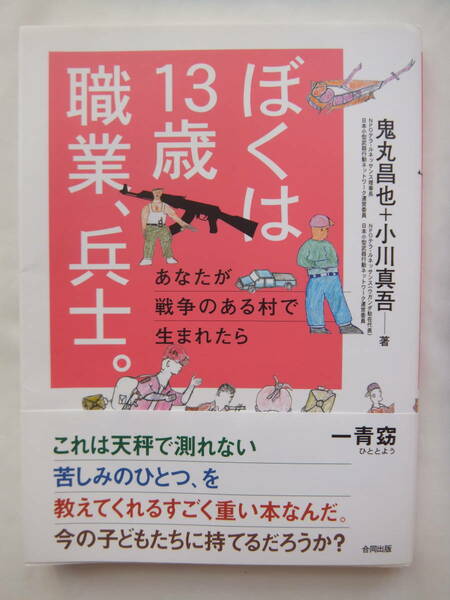 ☆ 送料無料 ！ ※【 ぼくは　13歳 職業、兵士 】 〈 帯付き 〉