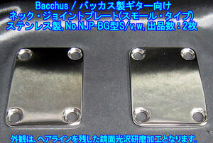 手作り品”残り1枚” Bacchus/バッカス製ギター向け ネック・ジョイントプレート/スモールタイプ,ステンレス製2.4mm厚み 1枚出品/NJP-BG型S