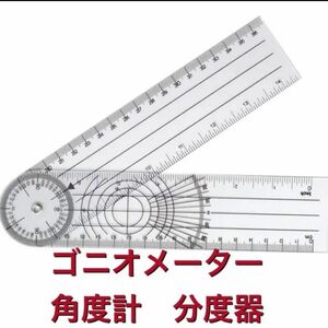 ゴニオメーター　分度器　角度計