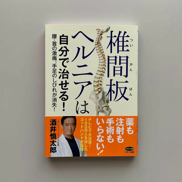 椎間板ヘルニアは自分で治せる！　腰・首の激痛、手足のしびれが消失！ （ビタミン文庫） 酒井慎太郎／著