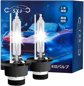 D2S HID バルブ 6500K 35W 純正交換用 車検対応 12V 車用 ヘッドライト 2個入 - SXJ 【正規品】