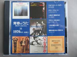  CD 青春のうた 1970年代・前期④ 【送料無料】