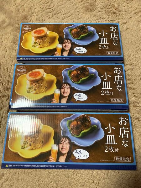 【新品】プレミアムモルツ お店な小皿2枚付き 3個セット