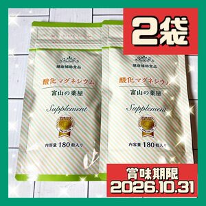 2袋 富山の薬屋 酸化マグネシウム 健康補助食品 180粒