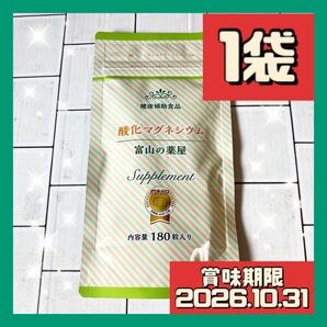 1袋 富山の薬屋 酸化マグネシウム 健康補助食品 180粒