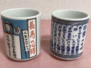 【未使用品】湯呑みコンビ（日常の十心＆長寿の心得）