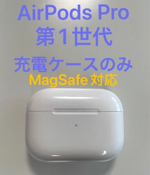 AirPods Pro 第1世代 充電ケース A2190 MagSafe対応