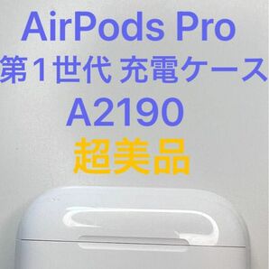 AirPods Pro 第1世代 充電ケースのみ A2190