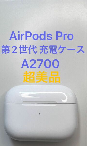 AirPods Pro 第2世代 充電ケース 充電器 バッテリー A2700 MQD83J/A