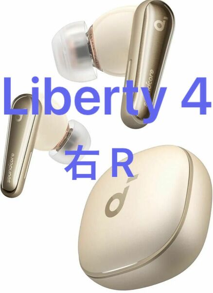 Soundcore Liberty 4 ゴールド 右耳 片耳 片方 R 