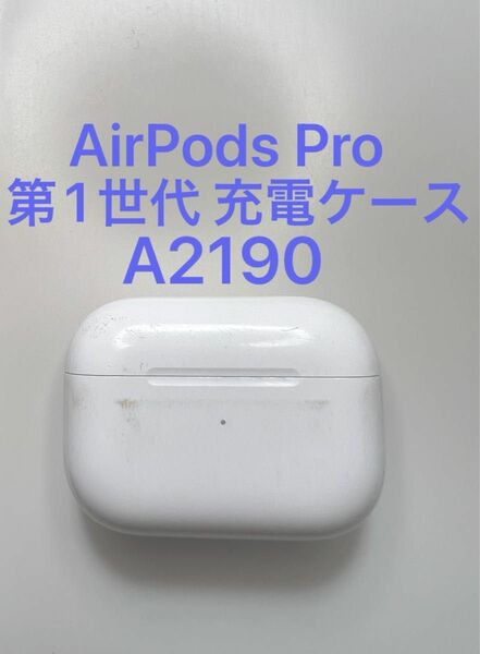 AirPods Pro 第1世代 充電ケースのみ A2190