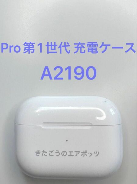 AirPods Pro 第1世代 充電ケースのみ A2190