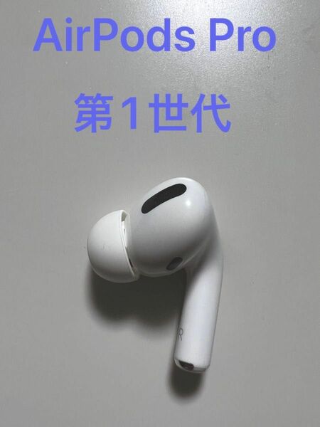 AirPods Pro 第1世代 右耳 片耳 A2083 MWP22J/A MLWK3J/A 