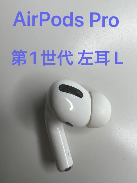 AirPods Pro 第1世代 左耳 A2084 MWP22J/A MLWK3J/A 片耳