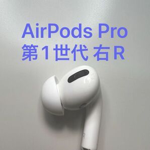 AirPods Pro 第1世代 右耳 片耳 A2083 MWP22J/A MLWK3J/A 