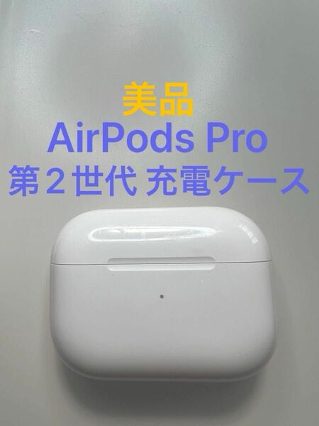 AirPods Pro 第2世代 充電ケース A2700 MQD83J/A