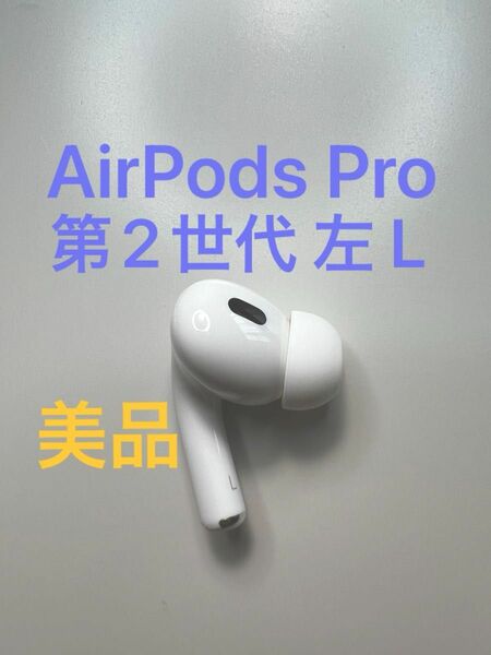 AirPods Pro 第2世代 左耳 L A2699 MQD83J/A 片耳 片方